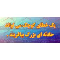 بنر ایمنی یک خطای کوچک حادثه ای بزرگ