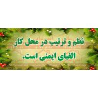 بنر ایمنی نظم و ترتیب در محیط کار