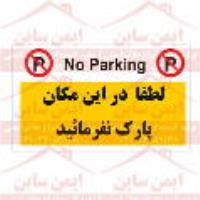 بنر ایمنی در این مکان پارک نکنید
