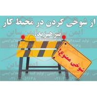 بنر ایمنی شوخی کردن ممنوع