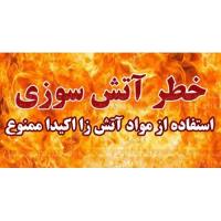 بنر ایمنی خطر آتش سوزی