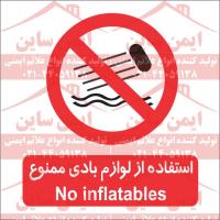 علائم ایمنی استفاده از لوازم بادی ممنوع