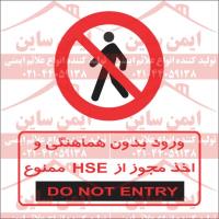 علائم ایمنی ورود بدون مجوز HSE ممنوع