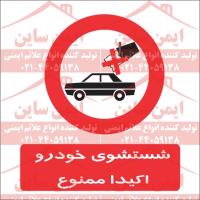 علائم ایمنی شستشوی ماشین ممنوع