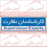 تابلو اداری کارشناسان نظارت