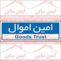 تابلو اداری امین اموال