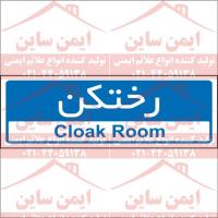 تابلو اداری رختکن