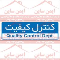 تابلو اداری کنترل کیفیت