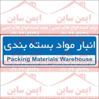 تابلو اداری انبار مواد بسته بندی