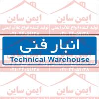 تابلو اداری انبار فنی