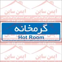 تابلو اداری گرمخانه