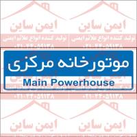تابلو اداری موتور خانه مرکزی