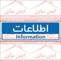 تابلو اداری اطلاعات