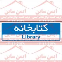 تابلو اداری کتابخانه