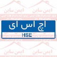 علائم ایمنی اچ اس ای