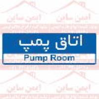 علائم ایمنی اتاق پمپ
