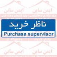علائم ایمنی ناظر خرید