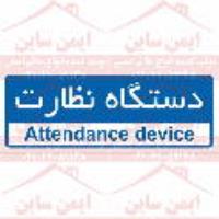  علائم ایمنی دستگاه نظارت