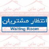 علائم ایمنی انتظار مشتریان