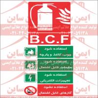 علائم ایمنی راهنمای کپسول BCF