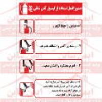 علائم ایمنی دستورالعمل استفاده از کپسول آتش نشانی