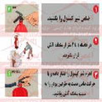  علائم ایمنی روش کار با کپسول آتش نشانی