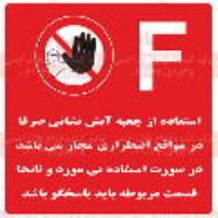 علائم ایمنی استفاده از جعبه آتش نشانی در مواقع اضطراری