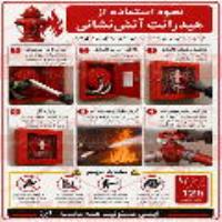 علائم ایمنی نحوه استفاده از هیدرانت آتش نشانی