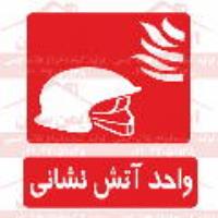 علائم ایمنی واحد آتش نشانی