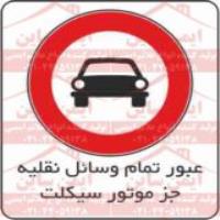 علائم ترافیکی عبور وسیله نقلیه ممنوع