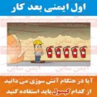 پوستر کارتونی اول ایمنی بعد کار