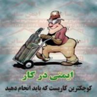 پوستر کارتونی ایمنی در کار