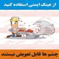 پوستر کارتونی از عینک ایمنی استفاده کنید