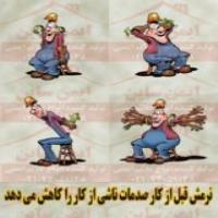 پوستر کارتونی نرمش قبل از کار