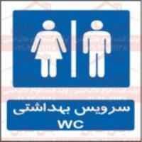 علائم ایمنی سرویس بهداشتی