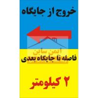 علائم ایمنی جایگاه خروج جایگاه