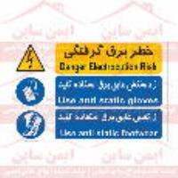  علائم ایمنی چند منظوره برق گرفتگی