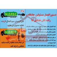 علائم ایمنی دستورالعمل ایمنی مسئولین جایگاه