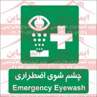 علائم ایمنی چشم شوی اضطراری