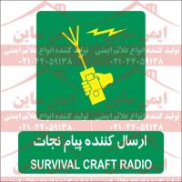 علائم ایمنی ارسال کننده پیام نجات