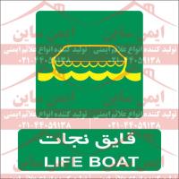 علائم ایمنی قایق نجات