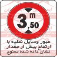 علائم ترافیکی محدودیت ارتفاع 3.5 متر