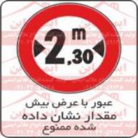 علائم ترافیکی محدودیت عرض 2.3 متر