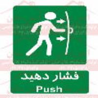 علائم ایمنی برای باز شدن فشار دهید
