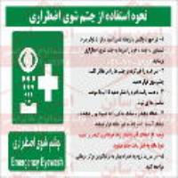 علائم ایمنی روش کار با چشم شوی اضطراری