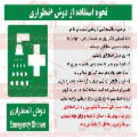 علائم ایمنی روش کار با دوش اضطراری