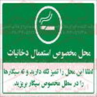 علائم ایمنی محل مخصوص استعمال دخانیات