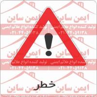 علائم ترافیکی خطر