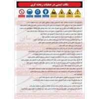 دستورالعمل ایمنی ریخته گری