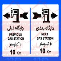 علائم ایمنی جایگاه فاصله جایگاه بعدی و قبلی